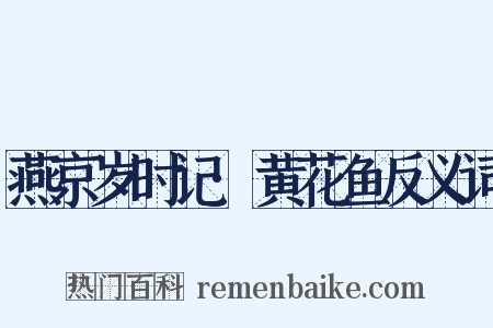 燕京岁时记·黄花鱼反义词是什么意思的图片
